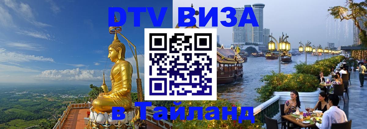 Оформить DTV визу в Тайланд 