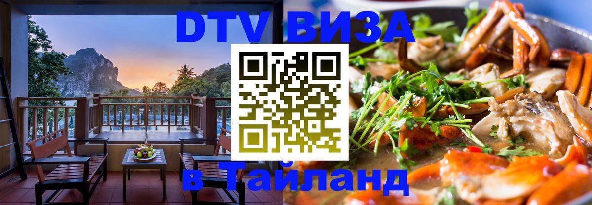 Оформить DTV визу в Тайланд 
